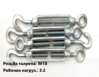 Талреп М10 Нагрузка:3.2